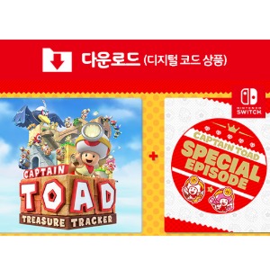 [다운로드] SWITCH Captain Toad: Treasure Tracker + Special Episode 세트